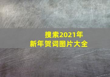 搜索2021年新年贺词图片大全