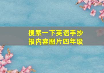 搜索一下英语手抄报内容图片四年级