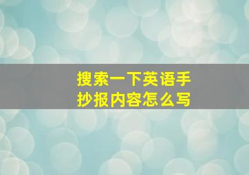 搜索一下英语手抄报内容怎么写