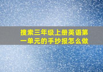 搜索三年级上册英语第一单元的手抄报怎么做