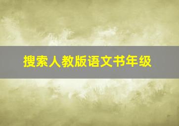 搜索人教版语文书年级