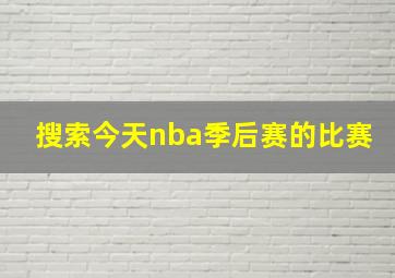 搜索今天nba季后赛的比赛