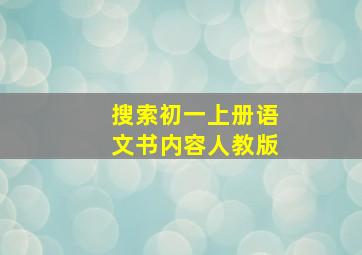 搜索初一上册语文书内容人教版