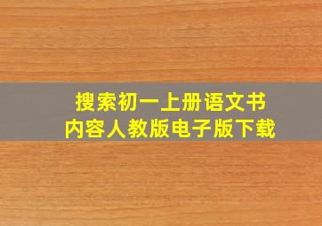 搜索初一上册语文书内容人教版电子版下载