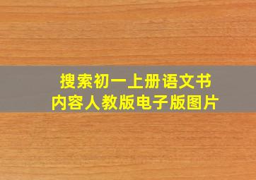 搜索初一上册语文书内容人教版电子版图片