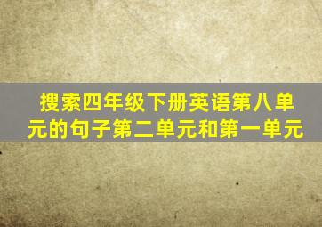 搜索四年级下册英语第八单元的句子第二单元和第一单元