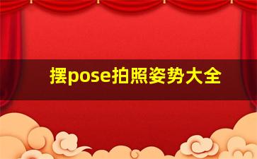 摆pose拍照姿势大全