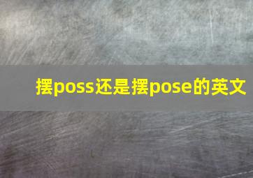 摆poss还是摆pose的英文