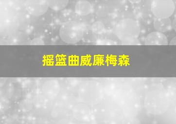 摇篮曲威廉梅森