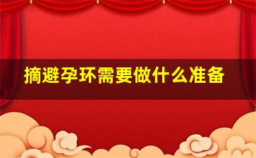 摘避孕环需要做什么准备