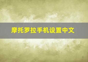 摩托罗拉手机设置中文