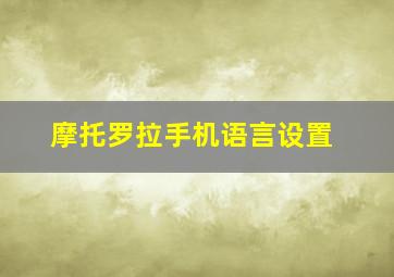 摩托罗拉手机语言设置