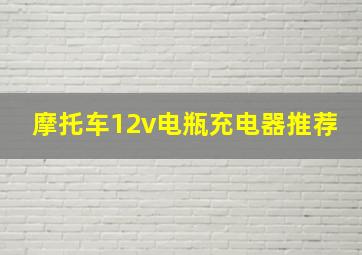 摩托车12v电瓶充电器推荐