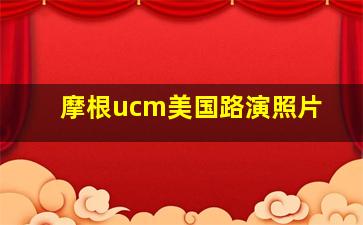 摩根ucm美国路演照片