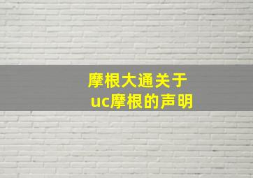 摩根大通关于uc摩根的声明