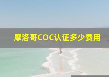 摩洛哥COC认证多少费用