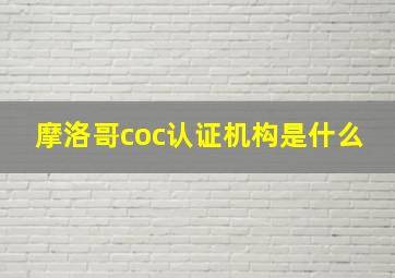 摩洛哥coc认证机构是什么