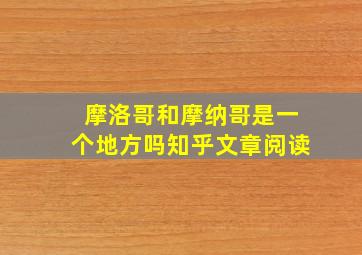 摩洛哥和摩纳哥是一个地方吗知乎文章阅读