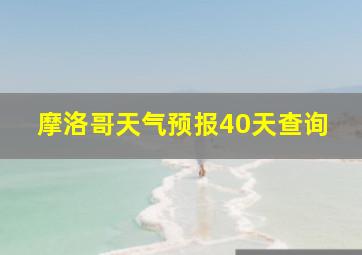 摩洛哥天气预报40天查询