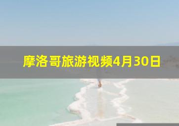 摩洛哥旅游视频4月30日