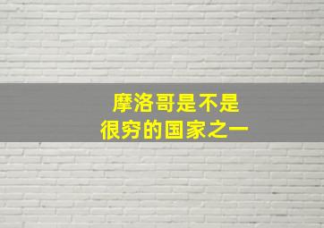 摩洛哥是不是很穷的国家之一