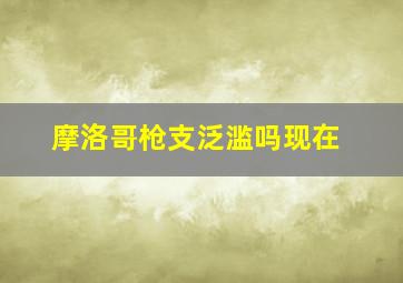 摩洛哥枪支泛滥吗现在