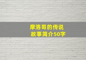 摩洛哥的传说故事简介50字