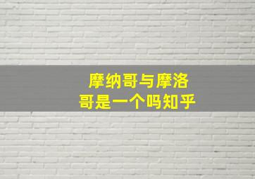 摩纳哥与摩洛哥是一个吗知乎