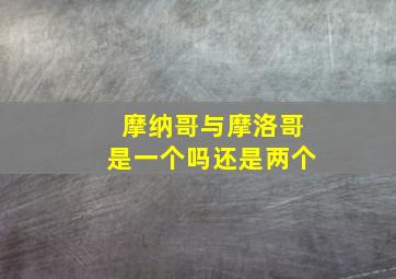 摩纳哥与摩洛哥是一个吗还是两个