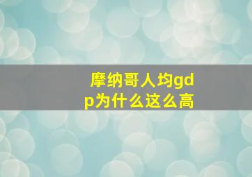 摩纳哥人均gdp为什么这么高