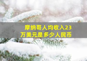 摩纳哥人均收入23万美元是多少人民币