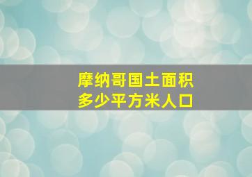 摩纳哥国土面积多少平方米人口