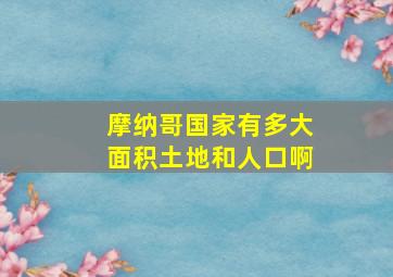 摩纳哥国家有多大面积土地和人口啊