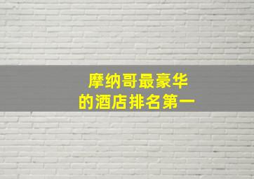 摩纳哥最豪华的酒店排名第一