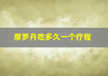 摩罗丹吃多久一个疗程