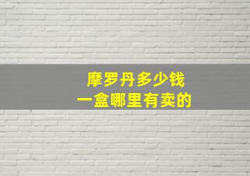 摩罗丹多少钱一盒哪里有卖的