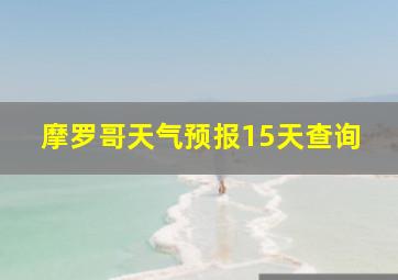 摩罗哥天气预报15天查询