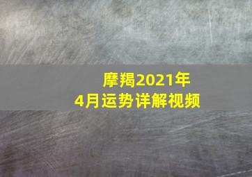 摩羯2021年4月运势详解视频