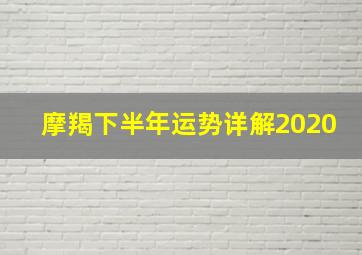 摩羯下半年运势详解2020