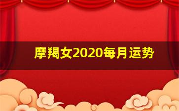 摩羯女2020每月运势