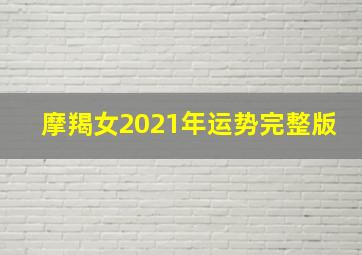 摩羯女2021年运势完整版