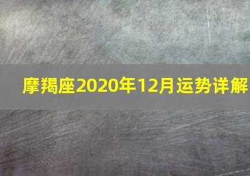 摩羯座2020年12月运势详解