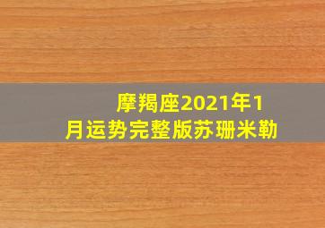 摩羯座2021年1月运势完整版苏珊米勒