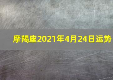 摩羯座2021年4月24日运势