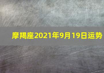 摩羯座2021年9月19日运势