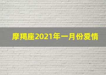 摩羯座2021年一月份爱情