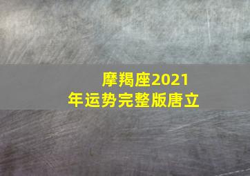 摩羯座2021年运势完整版唐立