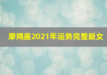 摩羯座2021年运势完整版女