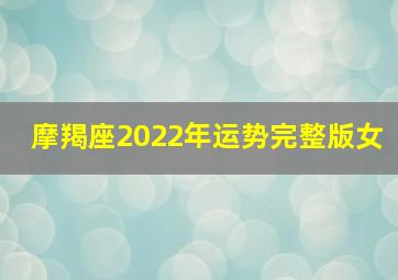 摩羯座2022年运势完整版女