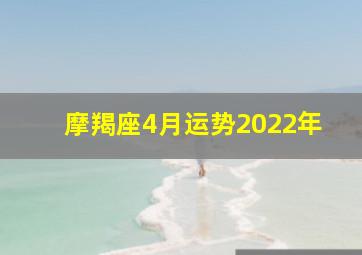 摩羯座4月运势2022年